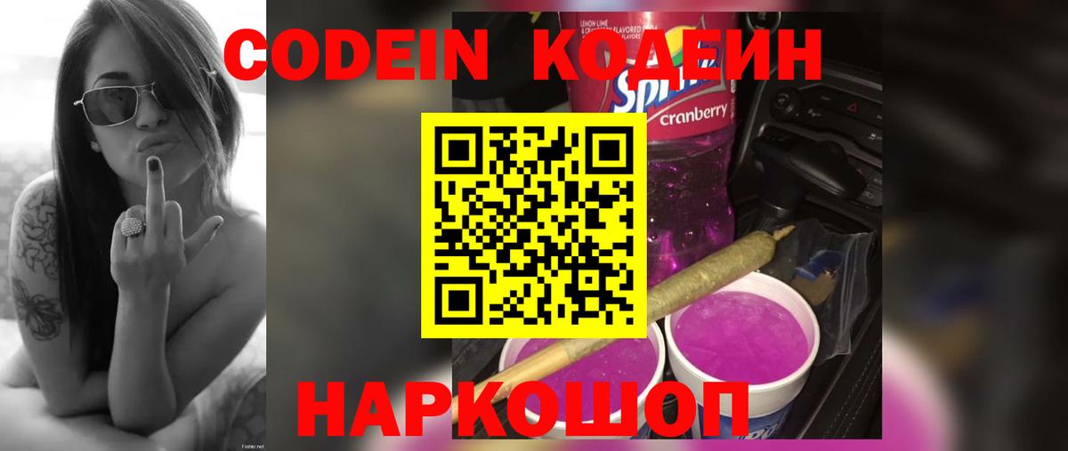 Codein напиток Lean (лин) Видное